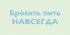 Бросить пить навсегда