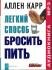 «Легкий способ бросить пить» Аллена Карра